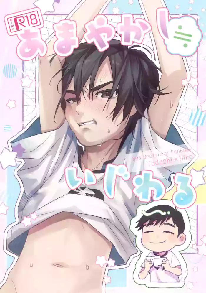 Amayakashi ≒ Ijiwaru