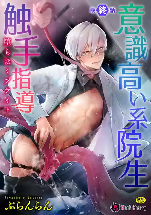 [Buranran] Ishiki Takai-kei Insei Shokushu Shidou Ochiyuku Pride. Vol. 5