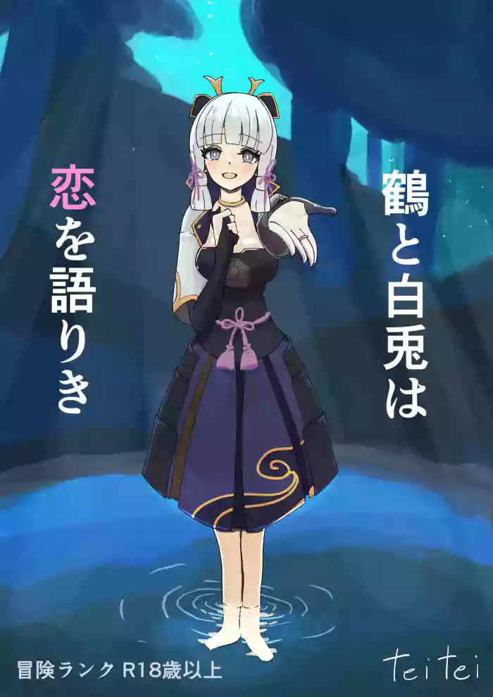 Teyvat Haramase Ryokouki "Tsuru to Shirousagi"