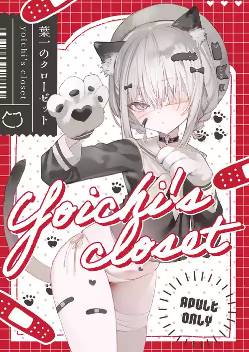 [111 Touban (1-gou)] Yoich's closet - In her closet [Digital]