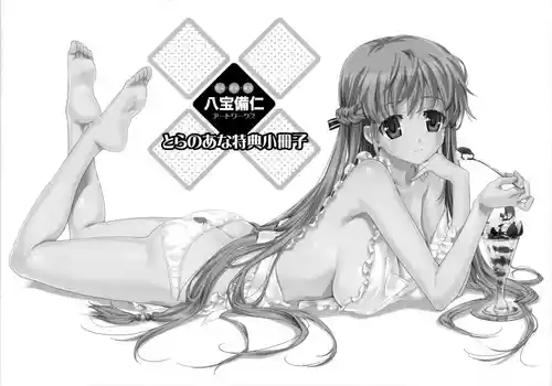 [八宝備仁] 彼女×彼女×彼女 八宝備仁アートワークス とらのあな特典冊子