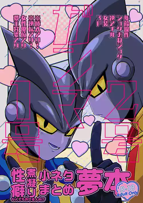 [Norakurari. (Nemu)] Gamma 1-gou 2-gou Seiheki Nikogori Matome Yumehon (Dragon Ball Super) [Digital]