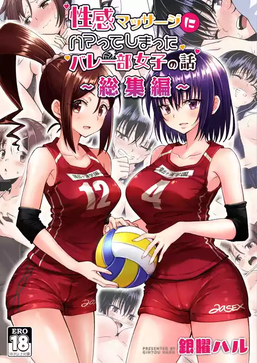 性感マッサージにハマってしまったバレー部女子の話～総集編～ 本編_カラー