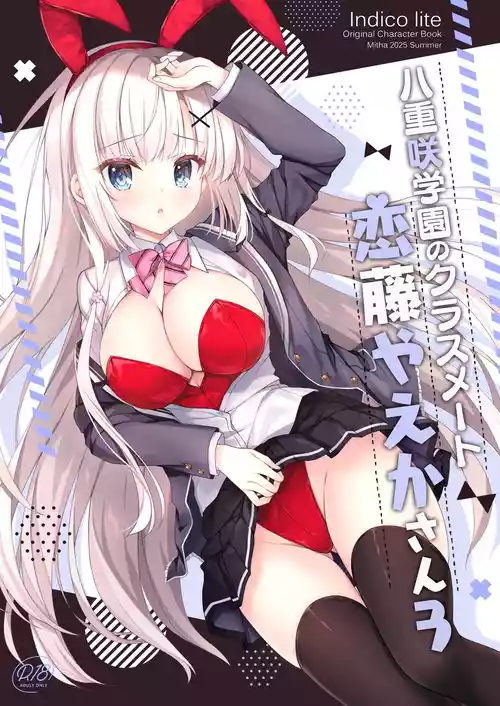 [Indico Lite (Mitha)] Yaezaki Gakuen no Classmate Koito Yaeka-san 3 [Digital]