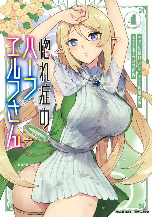 [Izumi Rion × Kamio George] Hore Shou no Half Elf-san Volume 4