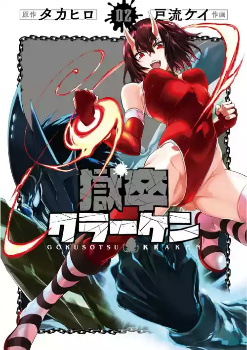 [Takahiro × Toru Kei] Gokusotsu Kraken Volume 2