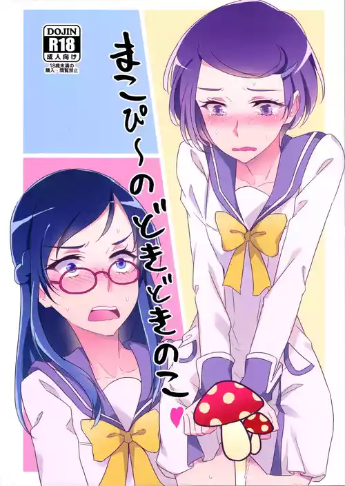 (Rainbow Flavor 14) [World of Pure (Negom)] Makopii no DokidoKinoko (Dokidoki! Precure) [English] [Castle TL]