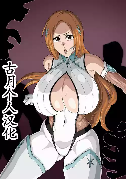 [iwao] 対魔忍的な (ブリーチ)[古月个人汉化]