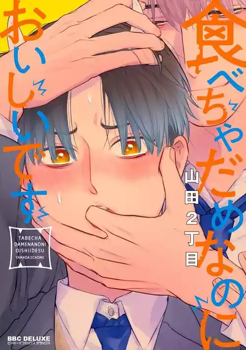 [Yamada Nichoume] Tabecha Damenanoni Oishidesu丨好吃到難以自禁 Ch.1 [Chinese] [冒险者公会] [Digital]