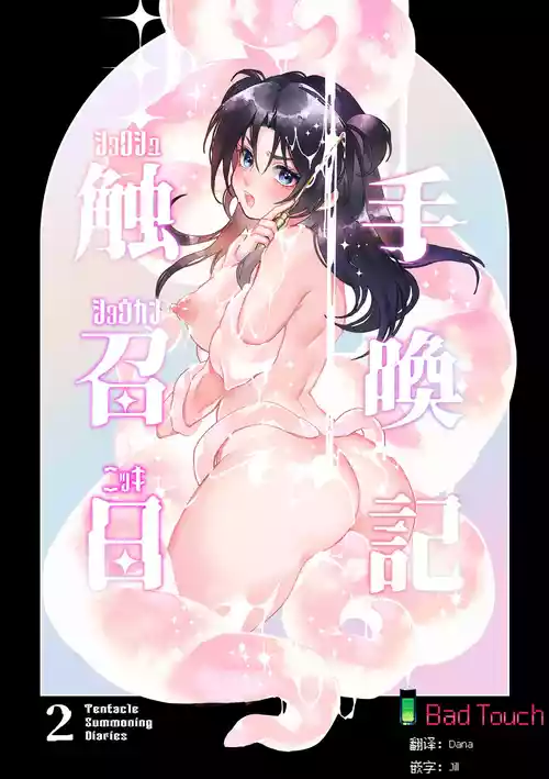 [Spangle Opera (mamaloni)] Shokushu Shoukan Nikki 2 - 触手召唤日记2 [Chinese][Bad Touch汉化]