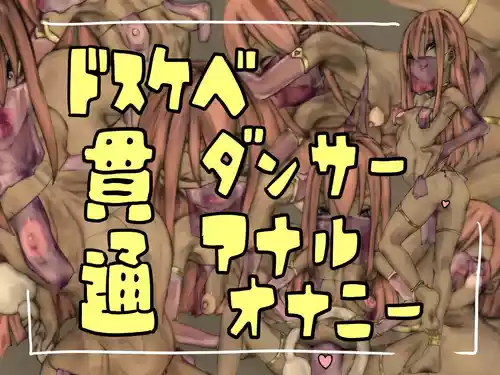 [おすちんshop (オースチンJr.)] ドスケベダンサー貫通アナルオナニー