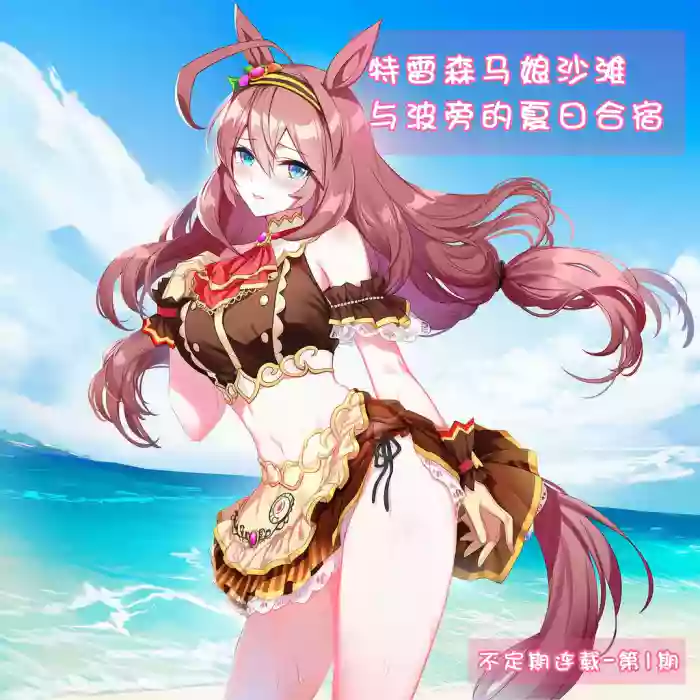 特雷森马娘沙滩与波旁的夏日合宿（不定期连载-第1期）