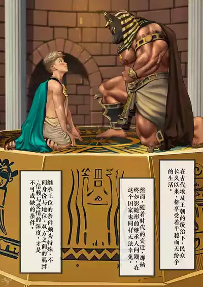 Page 1 of [Kumagorou] The Prince and his Attendant Anubis - The Rite of Mating [Chinese]