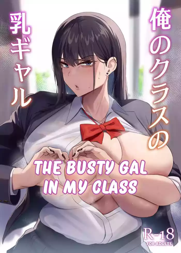 Ore no Class no Chichi Gal | The Busty Gal in My Class