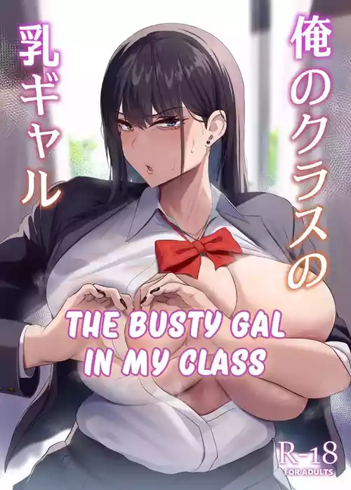 [Usonoki (Tsukunendo)] Ore no Class no Chichi Gal | The Busty Gal in My Class [English] [LKK•Scans] [Digital]