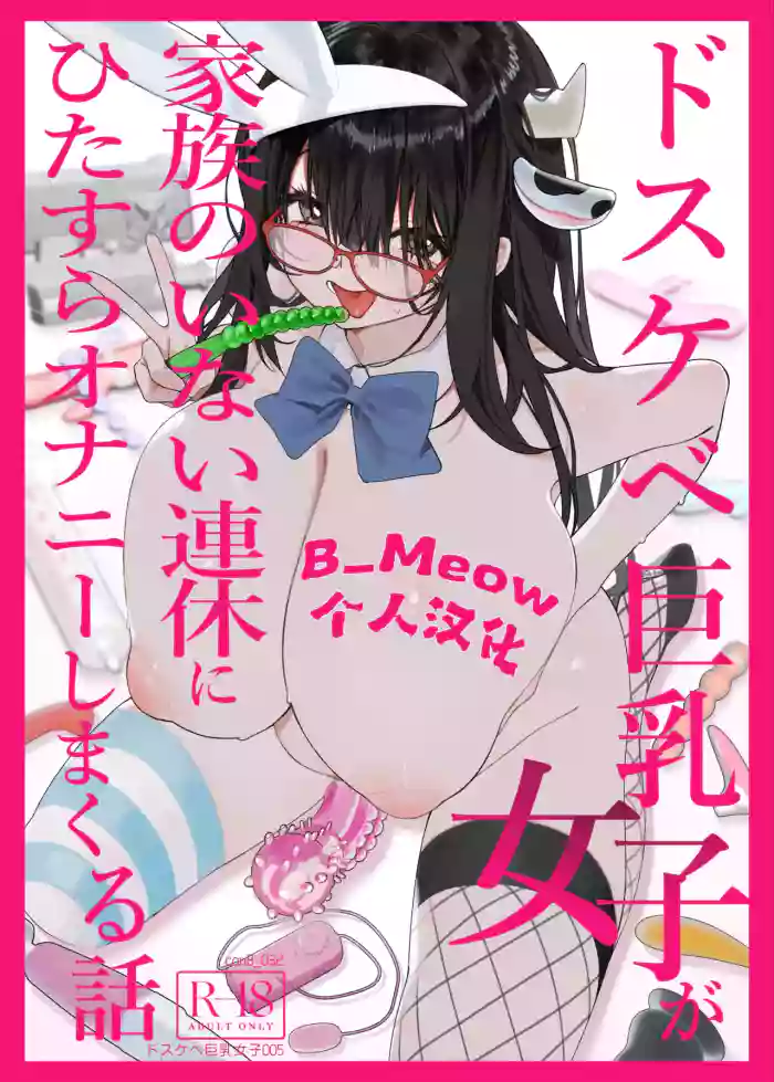 Dosukebe Kyonyuu Joshi ga Kazoku no Inai Renkyuu ni Hitasura Onanie Shimakuru Hanashi