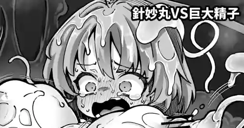 [奥ヴぁ] 針妙丸VS巨大精子