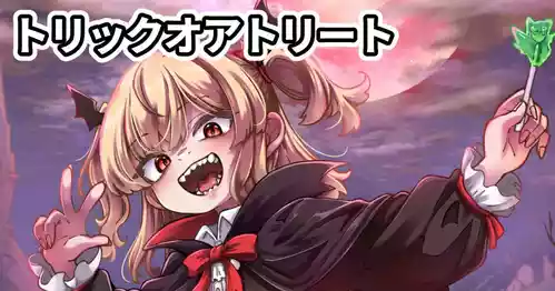 トリックオアトリート