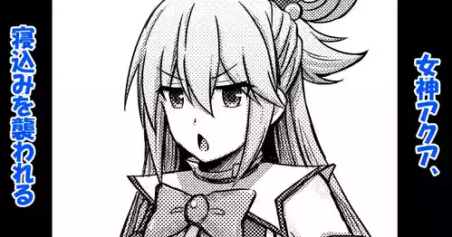 [Bareisho Tarou] Megami Aqua, Nekomi o Osowareru (Kono Subarashii Sekai ni Syukufuku o!) [Chinese] [RATKING機翻]