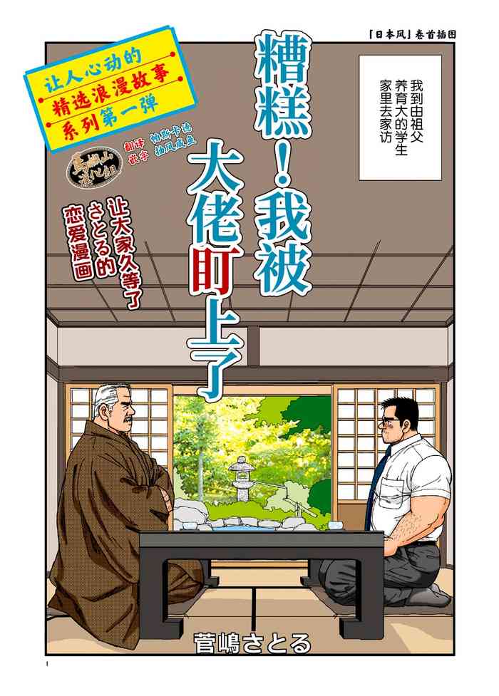 ikenai koi ni ochimashite ｜  糟糕！我被大佬盯上了