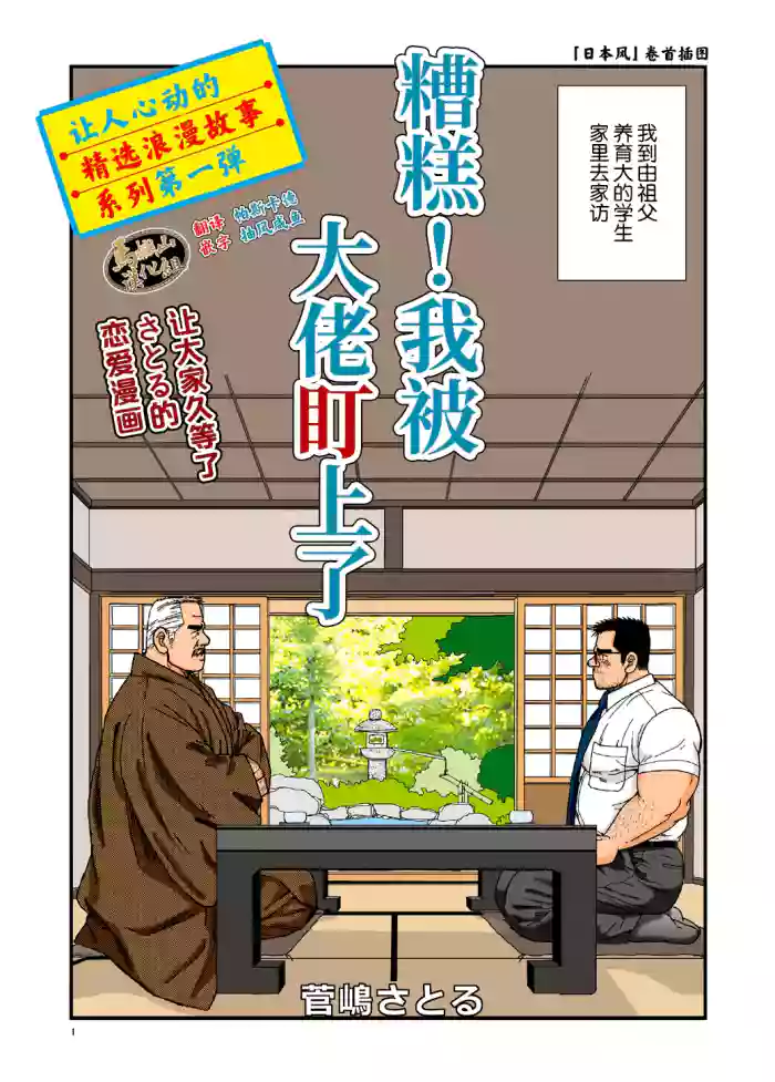 ikenai koi ni ochimashite ｜  糟糕！我被大佬盯上了