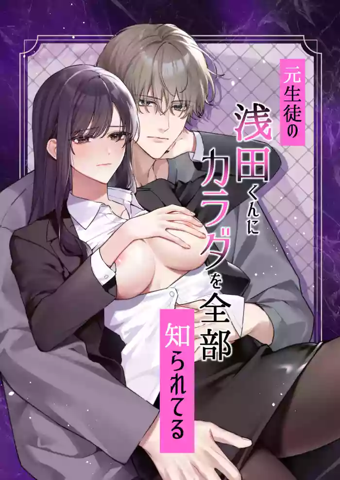 Moto Seito no Asada-kun ni Karada o Zenbu Shirareteru