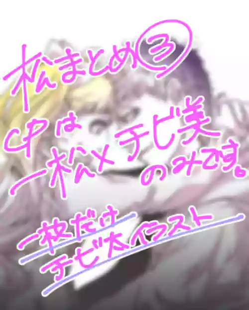 Ichi chibimi chūshin matsu matome ③