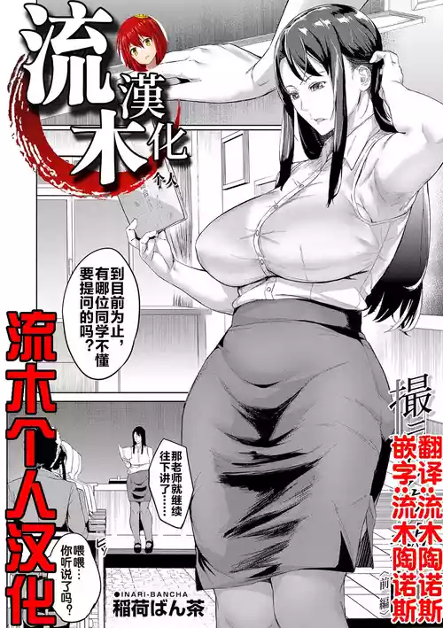 [Inari Bancha] Torareta Kyoushi Zenpen (COMIC Mugen Tensei 2023-10) [Chinese] [流木个人汉化] [Digital]