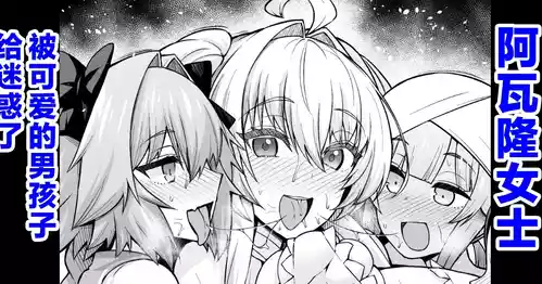 [Ankoman] Lady Avalon, Kawaii Otokonoko ni Hodasareru (Fate/Grand Order) [Chinese] [黎欧出资汉化] [Decensored]