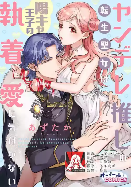 [Azutaka] yandere oshi no tensei seijo wa yo kya oji no shuchaku ai ni kidzukanai | 转生圣女是病娇控，却察觉不到阳角王子的执着爱 [Chinese] [莉赛特汉化组]