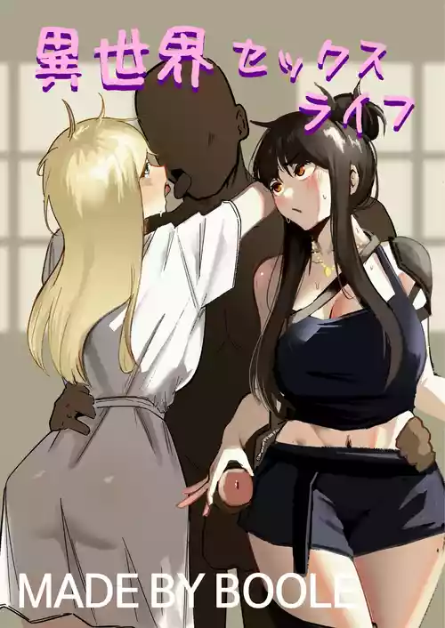 [Boole] 異世界セックスライフ