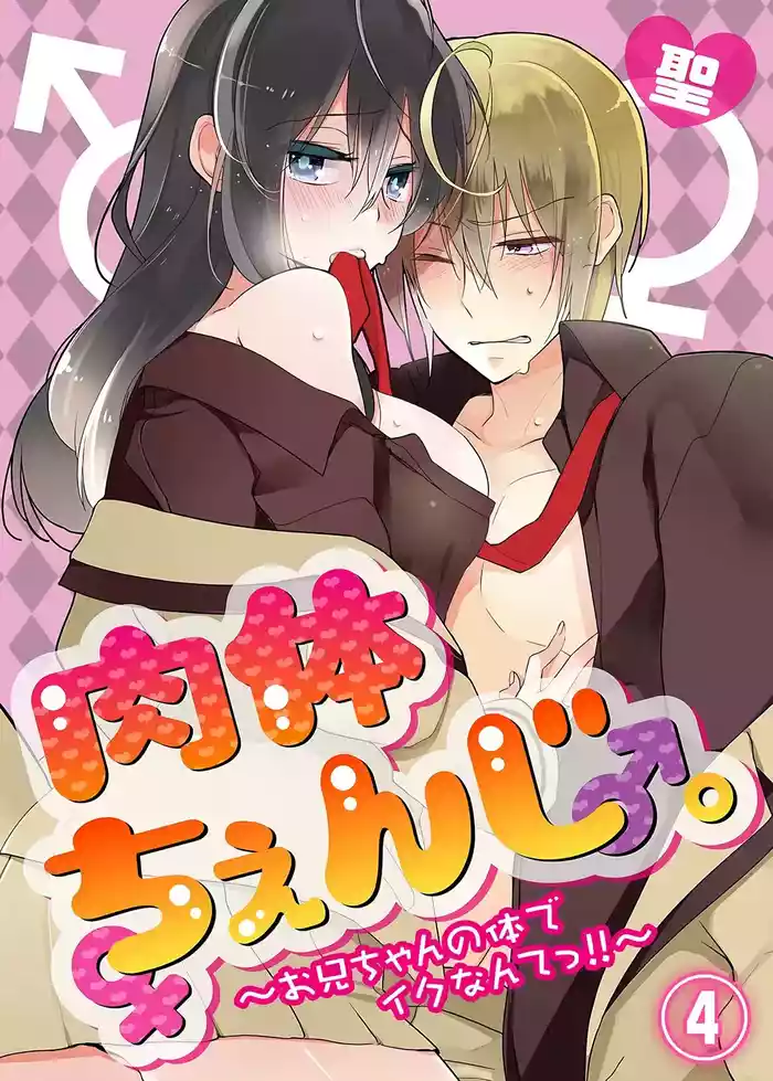 [Satoru] nikutai change. ～Oni-chan no karada de iku nante!! ~ | Body change. ~ Cumming with Onii-chan's body!!～4 [Tenuous Scans]