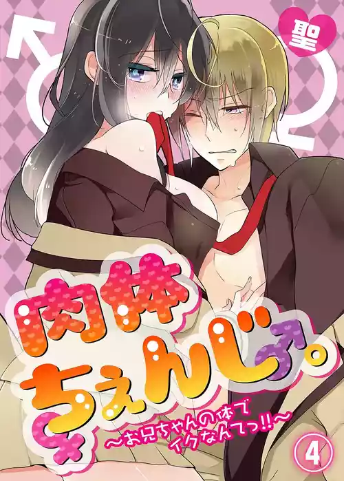 [Satoru] nikutai change. ～Oni-chan no karada de iku nante!! ~ | Body change. ~ Cumming with Onii-chan's body!!～4 [Tenuous Scans]