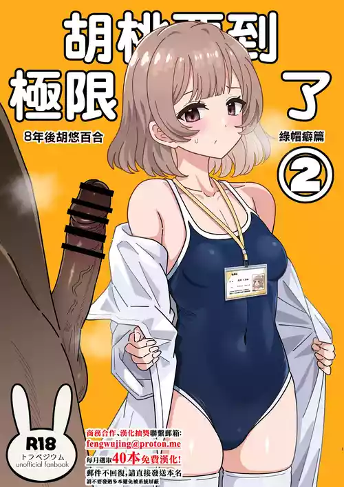 Kurumi-san wa Genkai yo 2 | 胡桃要到極限了2