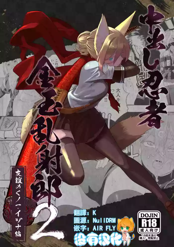 Nakadashi Ninja Kintama Ransha rou 2  Yuugi no Kunoichi Izuna hen