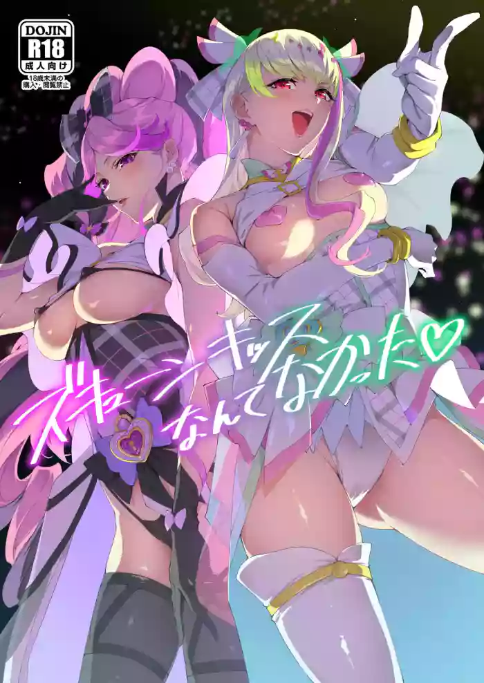 (C106) [Jukusei Kakuzatou (sugarBt)] Zukyoon Kiss nante Nakatta | There's No Zukyoon-Kiss (Kimi to Idol PreCure) [English]