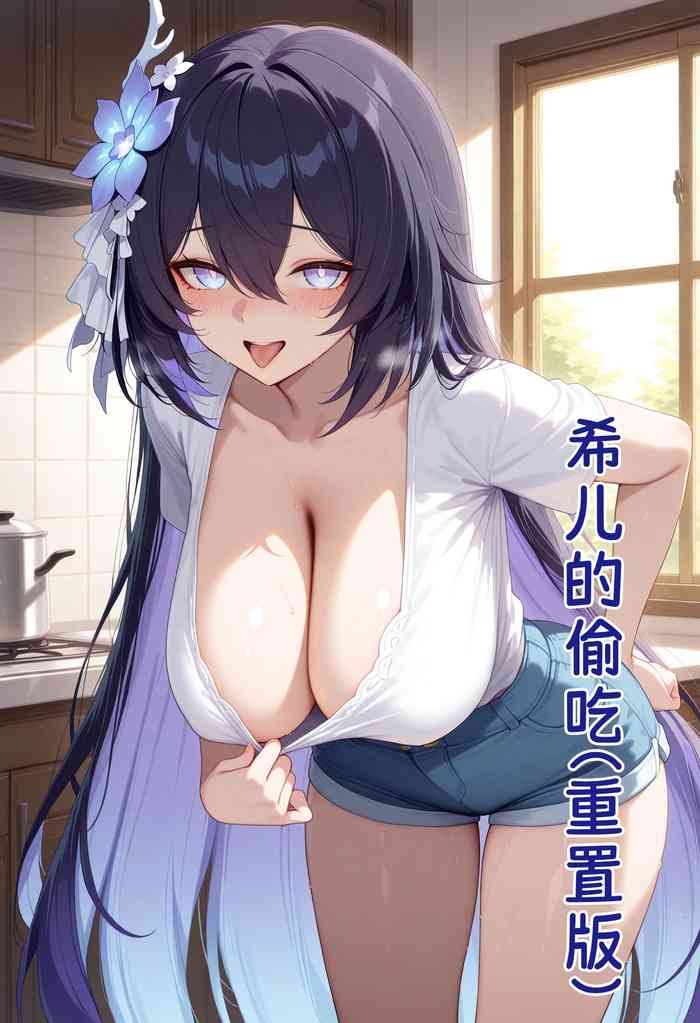 【黄色固体胶（zzzzz）】希儿的偷吃（重置版）（薄码）