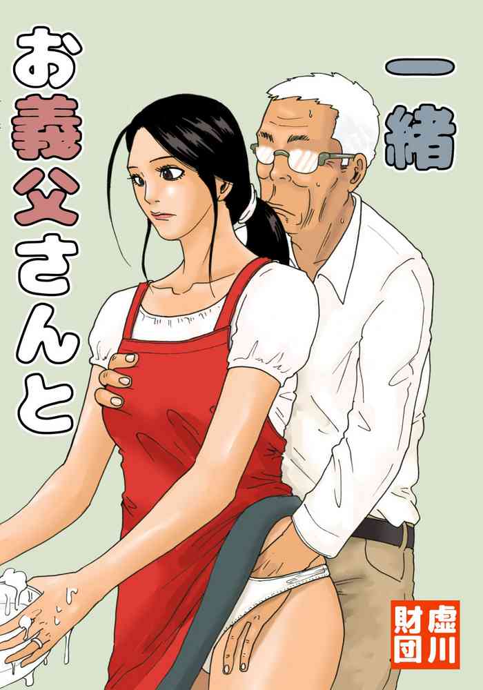 [Kiyokawa Zaidan (Kiyokawa Nijiko)] Otou-san to Issho | With My Father-in-Law [English] [CopyOf]