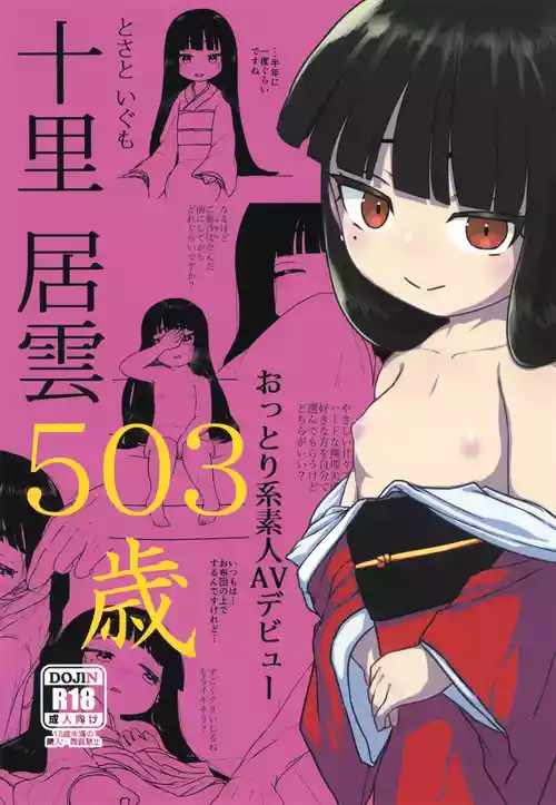 (C105) [Kanmuri Kamuri (Kurami)]  Tosato Igumo 503-sai  Ottori-kei Shirouto AV Debut