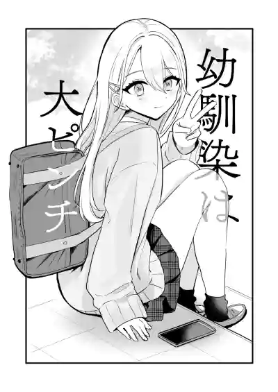 Page 5 of [Noa Cell] Osananajimi wa dai pinchi + tanpen 3 sakuhin