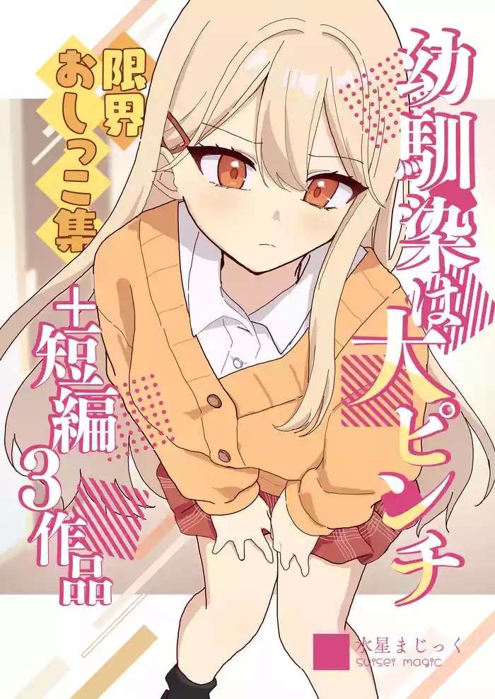 Osananajimi wa dai pinchi + tanpen 3 sakuhin