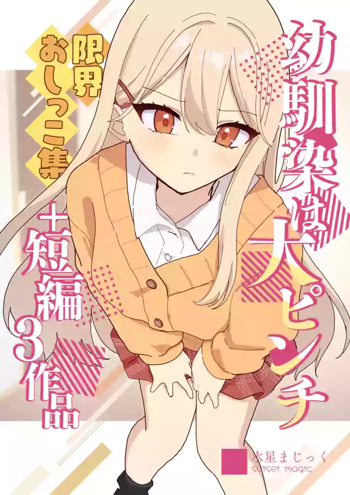 Osananajimi wa dai pinchi + tanpen 3 sakuhin