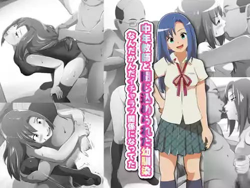 中年教師と閉じ込められた幼馴染〜なんだかんだイチャラブ関係になってた〜