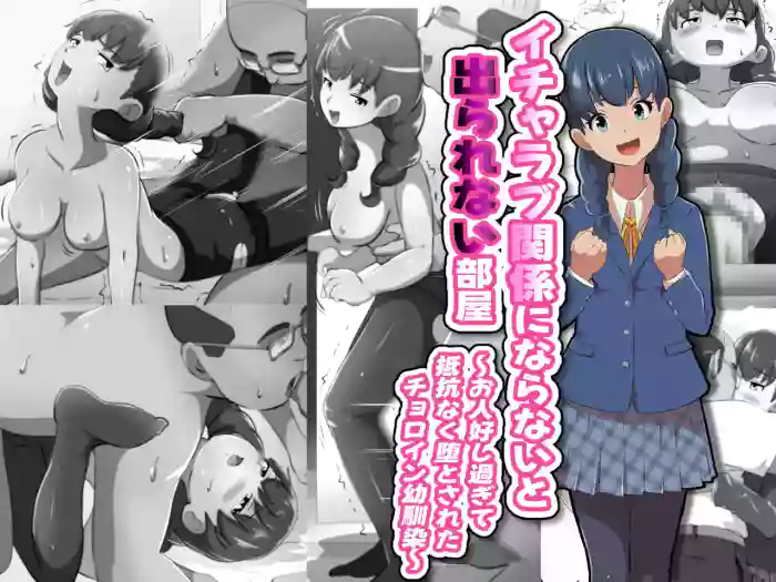 イチャラブ関係にならないと出られない部屋〜お人好し過ぎて抵抗なく堕とされたチョロイン幼馴染〜