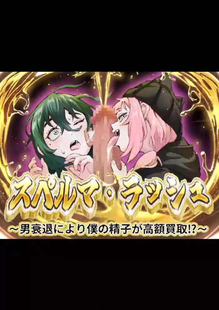 スペルマ・ラッシュ～男衰退により僕の精子が高額買取⁉～