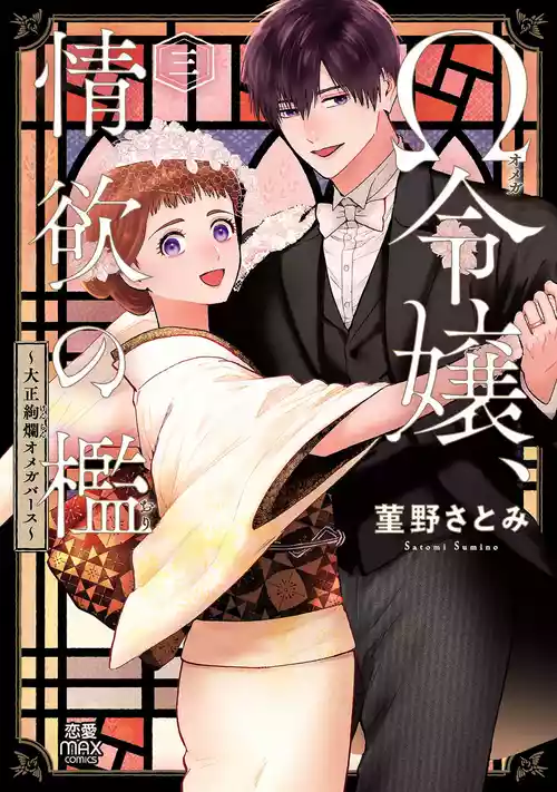 [Sumireno Satomi] Ω Reijou, Jouyoku no Ori ~Taishou Kenran Omegaverse~ Volume 3