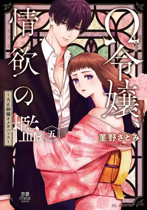 [Sumireno Satomi] Ω Reijou, Jouyoku no Ori ~Taishou Kenran Omegaverse~ Volume 5