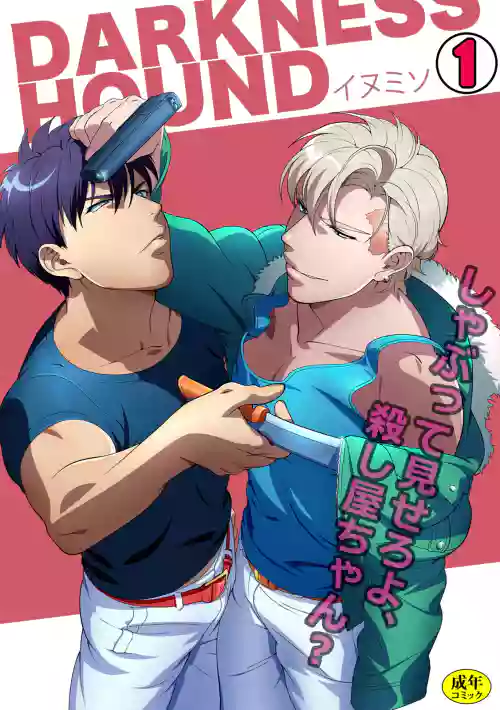 [Inumiso] DARKNESS HOUND ~Suck it, hitman?~ [R-18 version] [JP]