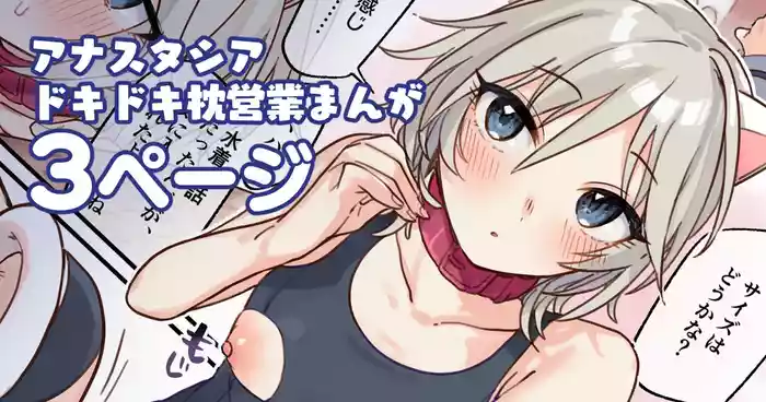 アナスタシアドキドキ枕営業漫画