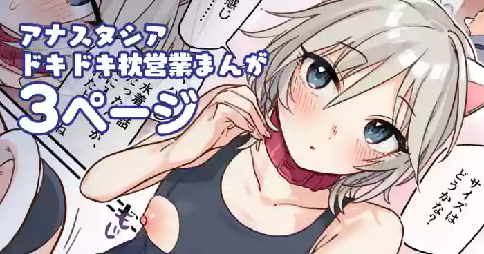 アナスタシアドキドキ枕営業漫画